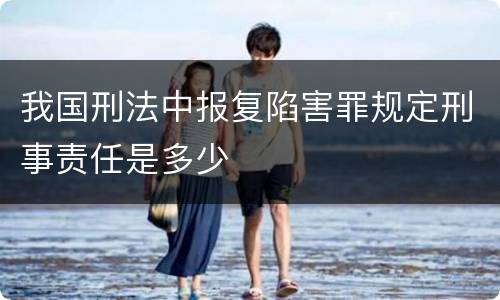我国刑法中报复陷害罪规定刑事责任是多少
