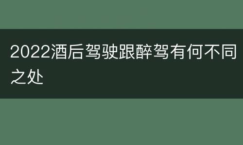 2022酒后驾驶跟醉驾有何不同之处