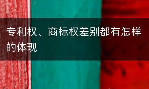 专利权、商标权差别都有怎样的体现