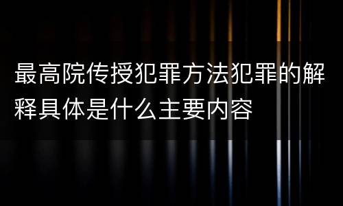 最高院传授犯罪方法犯罪的解释具体是什么主要内容