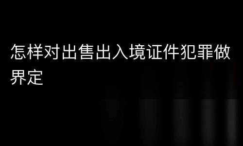 怎样对出售出入境证件犯罪做界定