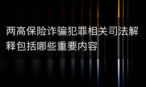 两高保险诈骗犯罪相关司法解释包括哪些重要内容