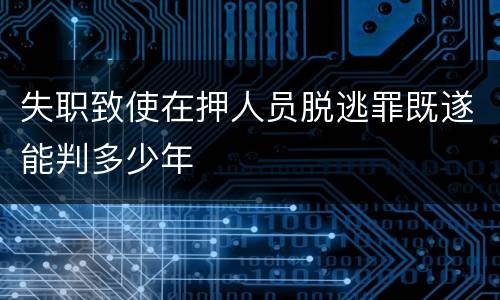 失职致使在押人员脱逃罪既遂能判多少年