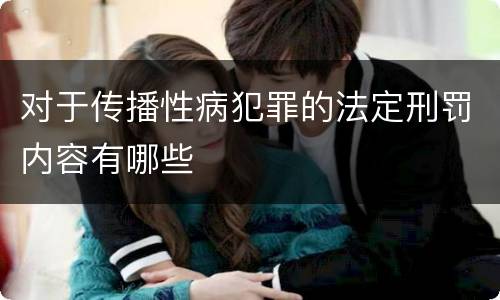 对于传播性病犯罪的法定刑罚内容有哪些