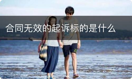 合同无效的起诉标的是什么