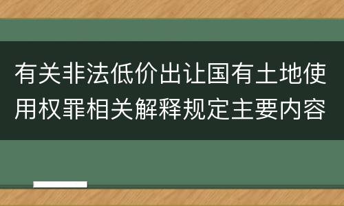 有关非法低价出让国有土地使用权罪相关解释规定主要内容