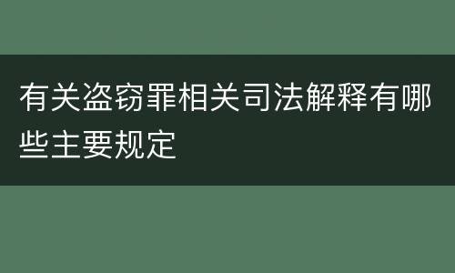有关盗窃罪相关司法解释有哪些主要规定