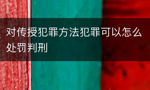 对传授犯罪方法犯罪可以怎么处罚判刑