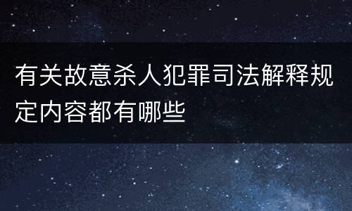 有关故意杀人犯罪司法解释规定内容都有哪些