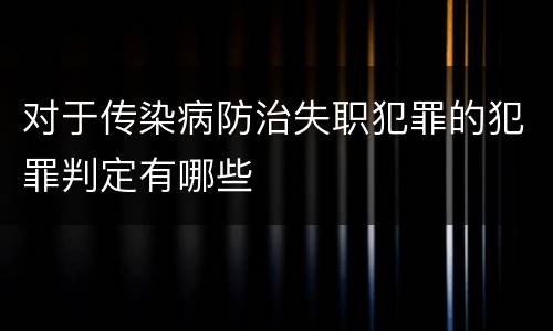 对于传染病防治失职犯罪的犯罪判定有哪些