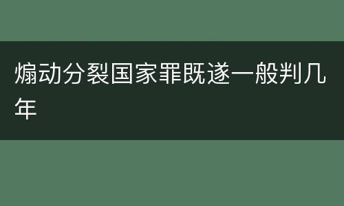 煽动分裂国家罪既遂一般判几年