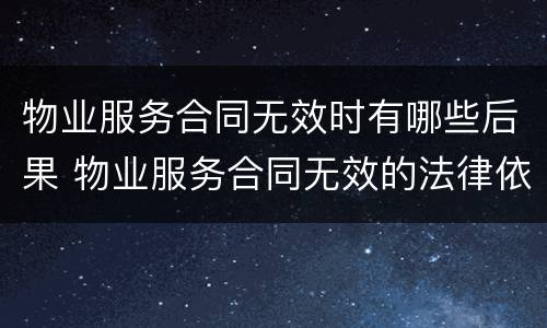 物业服务合同无效时有哪些后果 物业服务合同无效的法律依据