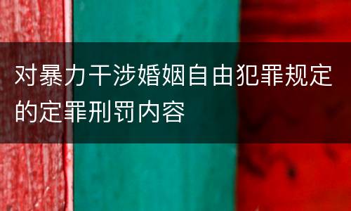 对暴力干涉婚姻自由犯罪规定的定罪刑罚内容