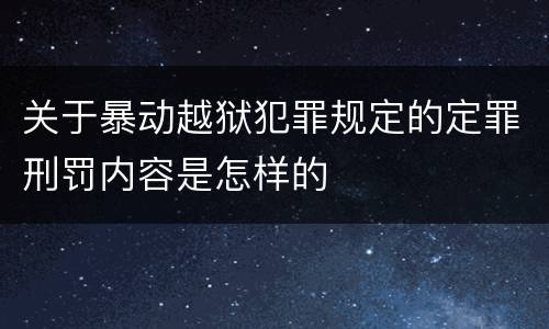 关于暴动越狱犯罪规定的定罪刑罚内容是怎样的