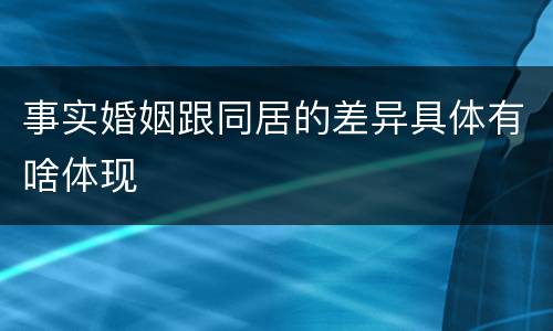 事实婚姻跟同居的差异具体有啥体现
