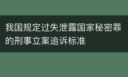 我国规定过失泄露国家秘密罪的刑事立案追诉标准