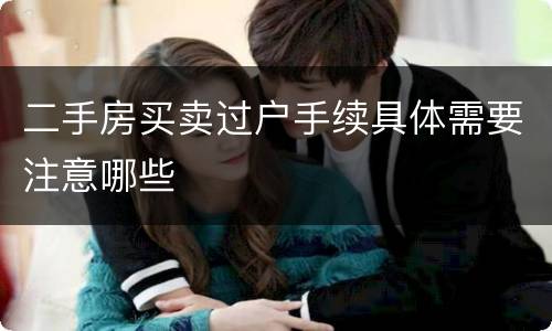 二手房买卖过户手续具体需要注意哪些