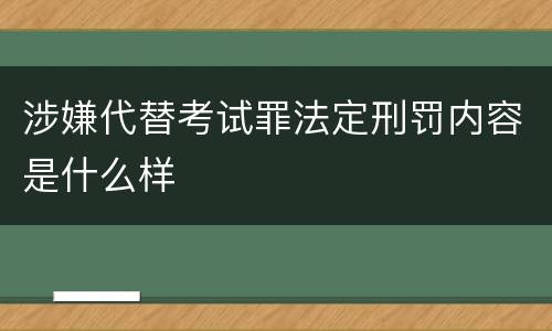 涉嫌代替考试罪法定刑罚内容是什么样