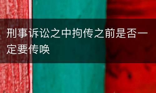 刑事诉讼之中拘传之前是否一定要传唤