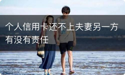 个人信用卡还不上夫妻另一方有没有责任