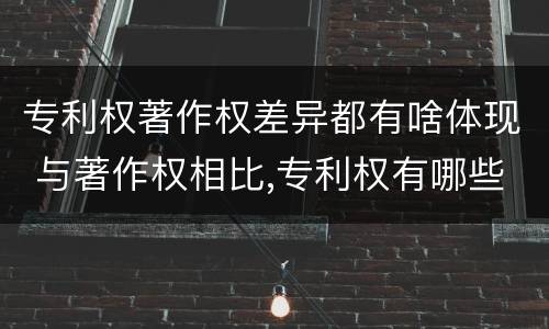 专利权著作权差异都有啥体现 与著作权相比,专利权有哪些特征