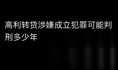 高利转贷涉嫌成立犯罪可能判刑多少年