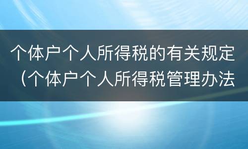 个体户个人所得税的有关规定（个体户个人所得税管理办法）