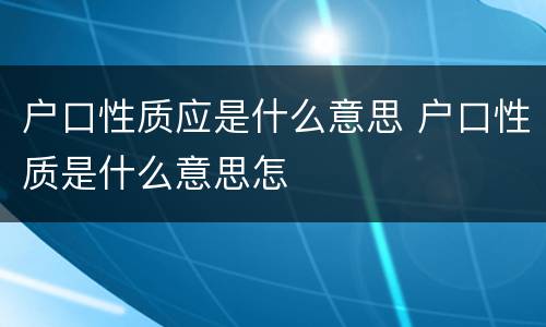户口性质应是什么意思 户口性质是什么意思怎