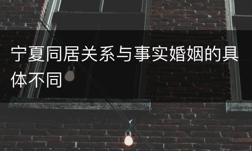 宁夏同居关系与事实婚姻的具体不同