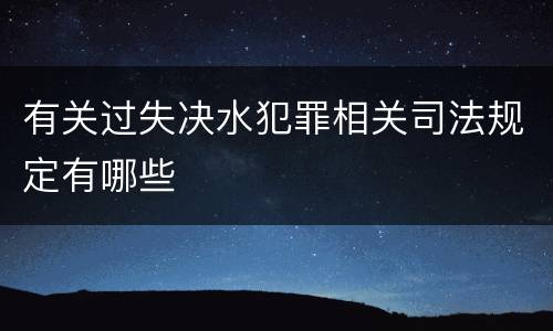 有关过失决水犯罪相关司法规定有哪些