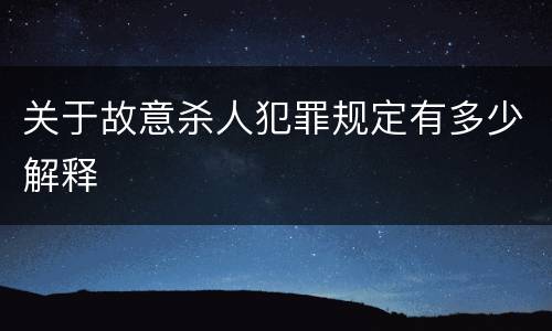 关于故意杀人犯罪规定有多少解释