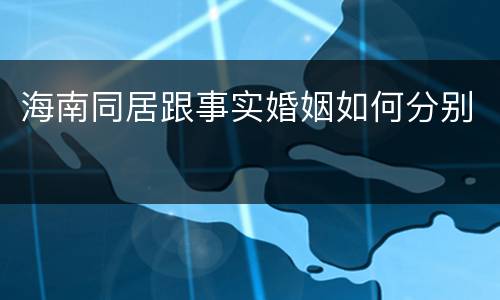 海南同居跟事实婚姻如何分别