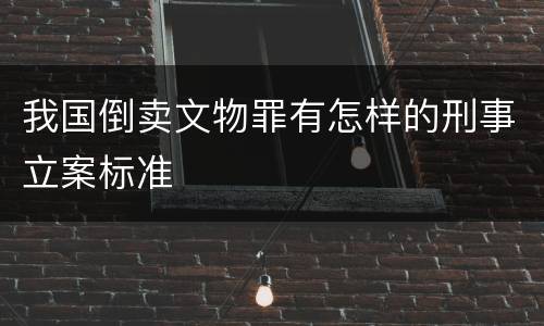 我国倒卖文物罪有怎样的刑事立案标准