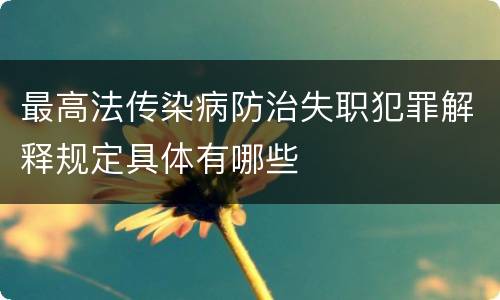 最高法传染病防治失职犯罪解释规定具体有哪些