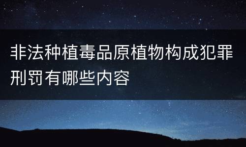 非法种植毒品原植物构成犯罪刑罚有哪些内容