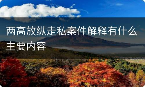 两高放纵走私案件解释有什么主要内容