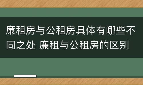 廉租房与公租房具体有哪些不同之处 廉租与公租房的区别