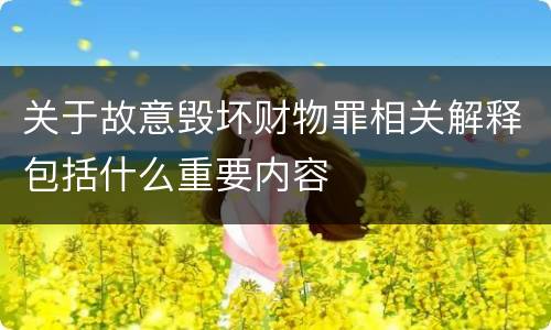 关于故意毁坏财物罪相关解释包括什么重要内容