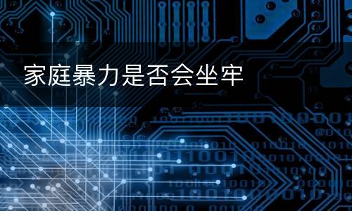  家庭暴力是否会坐牢