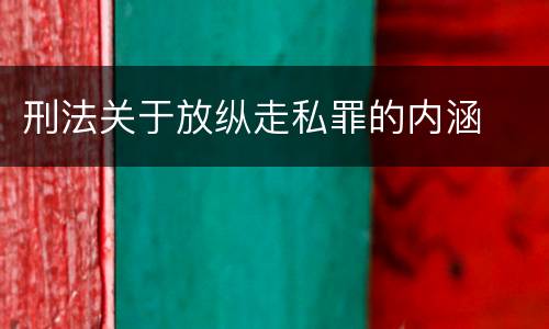 刑法关于放纵走私罪的内涵
