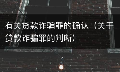 有关贷款诈骗罪的确认（关于贷款诈骗罪的判断）
