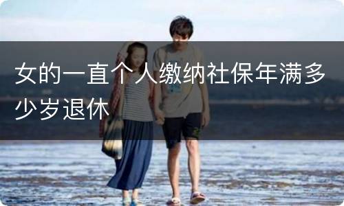 女的一直个人缴纳社保年满多少岁退休