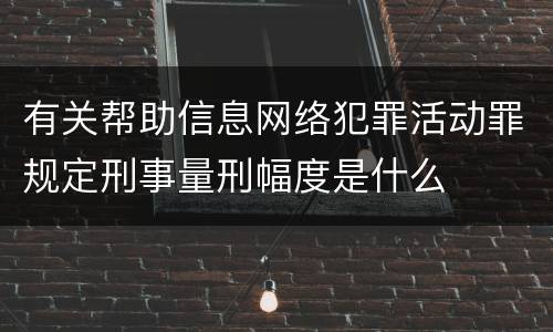 有关帮助信息网络犯罪活动罪规定刑事量刑幅度是什么