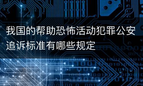 我国的帮助恐怖活动犯罪公安追诉标准有哪些规定