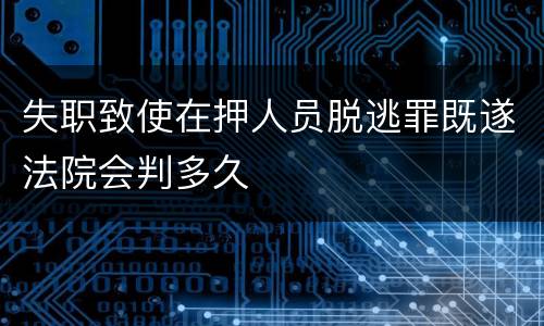 失职致使在押人员脱逃罪既遂法院会判多久