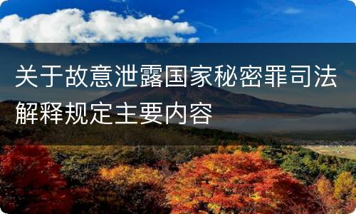 关于故意泄露国家秘密罪司法解释规定主要内容