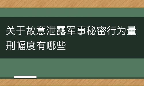 关于故意泄露军事秘密行为量刑幅度有哪些