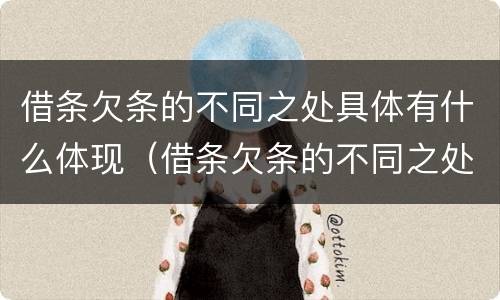 借条欠条的不同之处具体有什么体现（借条欠条的不同之处具体有什么体现呢）