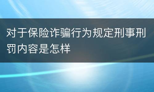 对于保险诈骗行为规定刑事刑罚内容是怎样