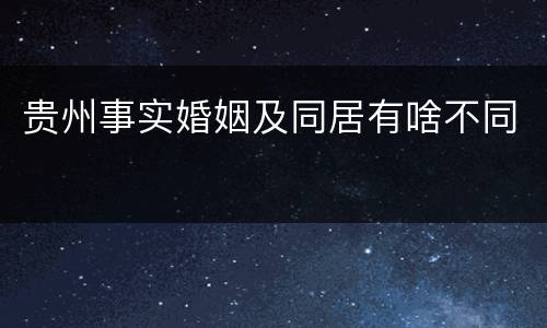 贵州事实婚姻及同居有啥不同